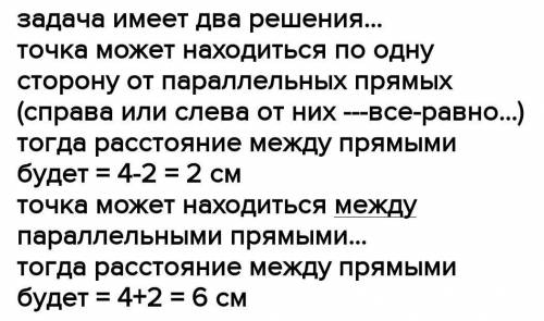 Расстояние от заданной точки до одной из параллельных прямых равно 2 см, а расстояние до другой – 4