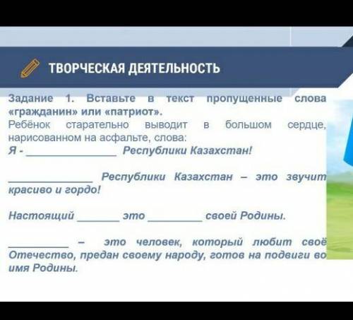 задание 1 творческая деятельность Вставьте в текст пропущенные слова гражданин или Патриот первое Я