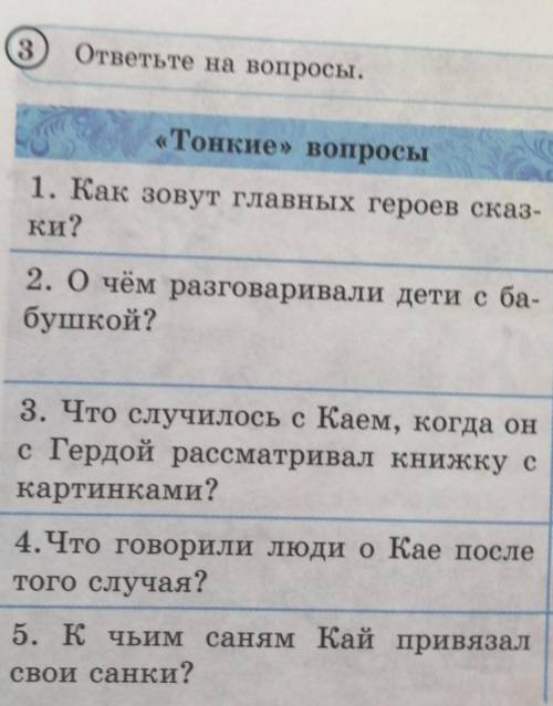 3 ответьте на вопросы.«Тонкие вопросы1. Как зовут главных героев сказ-ки?2. О чём разговаривали дети