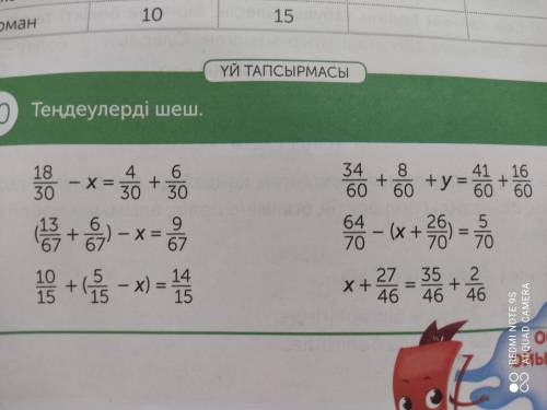 Домашняя задания.10 тендеулерди шеш. 18/30-х=4/30+6/30 (13/67+6/67)-х