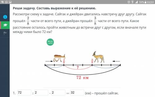 Реши задачу. Составь выражение к её решению. Рассмотри схему к задаче. Сайгак и джейран двигались на