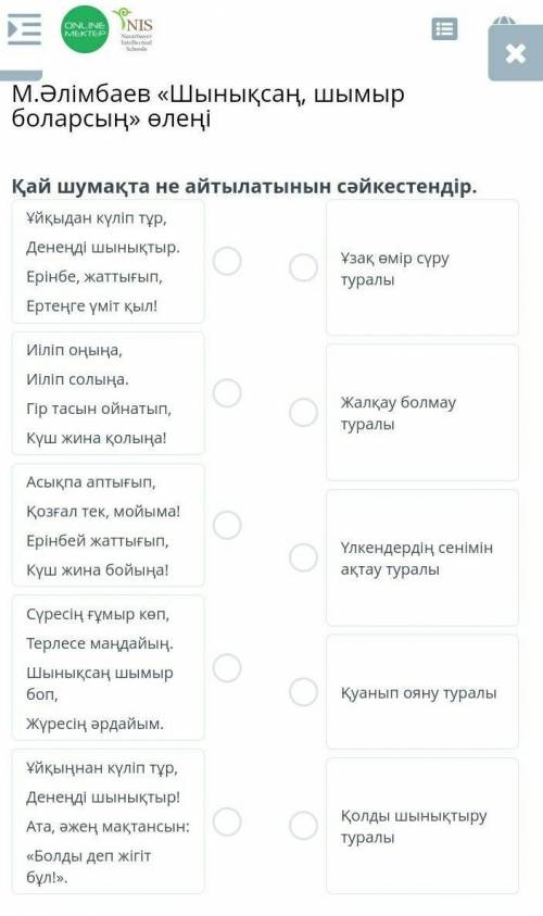 М.Әлімбаев «Шынықсаң, шымыр боларсың» өлеңі Қай шумақта не айтылатынын сәйкестендір.Ұйқыдан күліп тұ