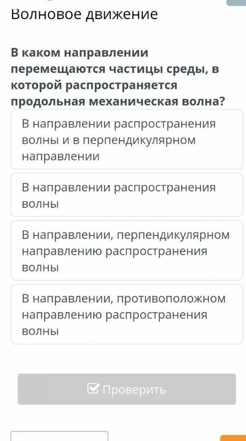 В каком направлении перемещаются частицы среды, в которой распространяется продольная механмческая в