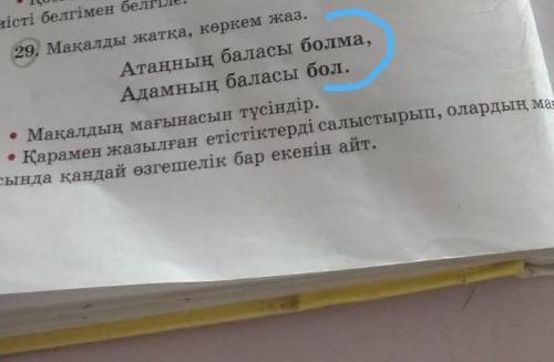 29. Мақалды жатқа, көркем жаз. Атаңның баласы А бол.• Мақалдың мағынасын түсіндір.• Қарамен жазылған