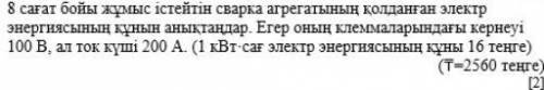 Определить стоимость использованной электрической энергии агрегата сварка, работающего в течение 8 ч