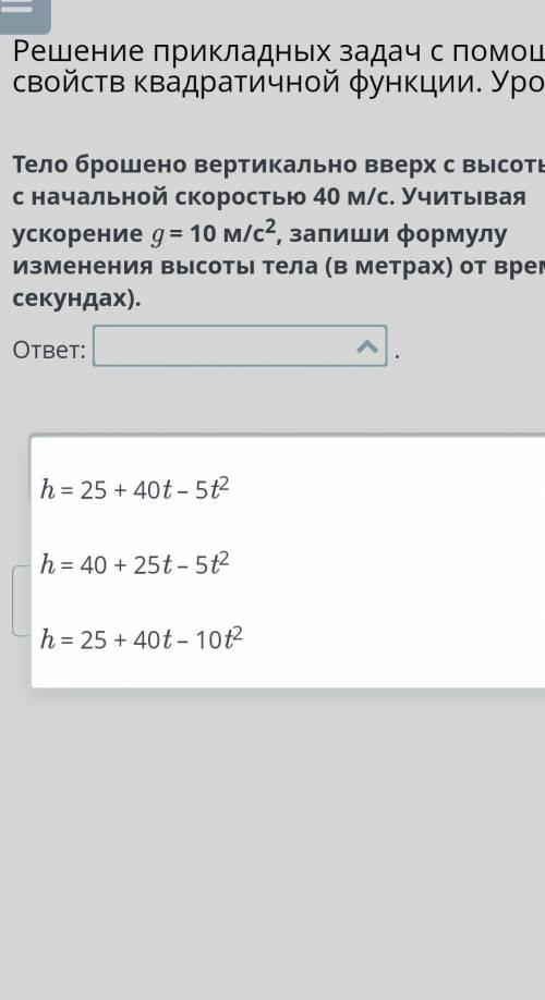 Решение прикладных задач с свойств квадратичной функции. Урок 2 Тело брошено вертикально вверх с выс