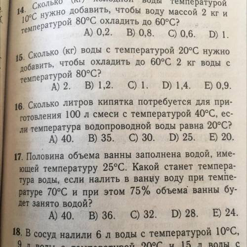 17. Половина объема ванны заполнена водой, име- ющей температуру 25°С. Какой станет темпера- тура во