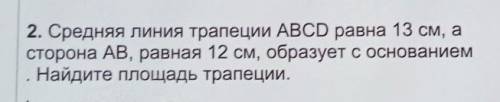 2. Средняя линия трапеции ABCD равна 13 см, а сторона AB, равная 12 см, образует с основаниемНайдите