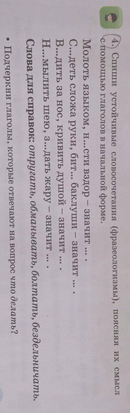 4. Спиши устойчивые словосочетания (фразеологизмы), поясняя их смысл С глаголов в начальной форме.Мо