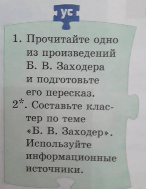 Г. ус1. Прочитайте одноиз произведенийБ. В. Заходераи подготовьтеего пересказ.2*. Составьте клас-тер