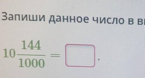 Запиши данное число в виде десятичной дроби:14410---1000​