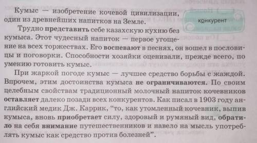 382В. Назовите выражения, обозначающие кумыс. Почему, по мнению автора, кумыс по своим свойствам ос