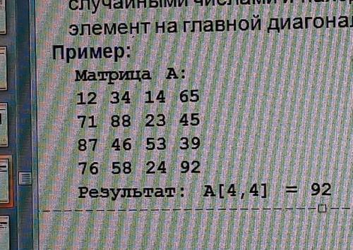 напишите программу, которая заполняет матрицу случайными числами и находит максимальный элемент на г