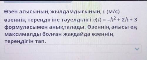 Зависимость скорости речного потока v (м / с) от глубины реки определяется по формуле (t) = -h² + 2h