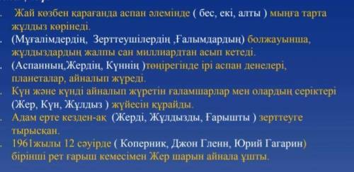 Жай көзбен қарағанда аспан әлемінде (бес, екі, алты) мыңға тарта жұлдыз көрінеді.(Мұғалімдердің, Зер