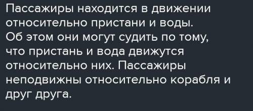 2. Корабль подплывает к пристани. Относительно чего пассажиры, которые стоят на палубеэтого корабля,