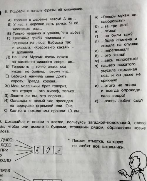 5. Подбери к началу фразы ее окончание А) Хорошо в деревне летом! Авы...Б) У нас в деревне есть речк