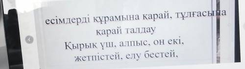 Есімдерді құрамына қарай, тұлғасына қарай талдауҚырық үш, алпыс, он екі,жетпістей, елу бестей,​