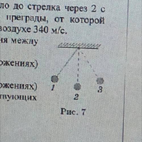 ￼￼ Математический маятник совершает колебания между крайними положениями 1 и 3. а). Каком положении