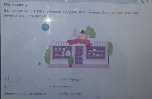 Реши задачу. В магазине было 1 200 кг печенья. Продали 30 % печенья. Сколько килограммовпеченья оста