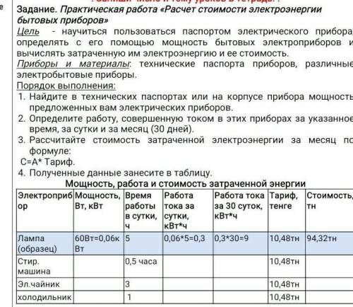 Запиши число и тему уроков в тетрадь. ! Задание. Практическая работа «Расчет стоимости электроэнерги