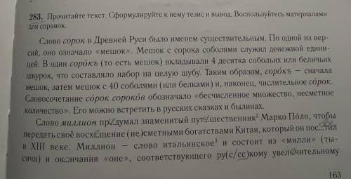 Упражнение 282.Прочитайте текст. Сформулируйте к нему тезис и вывод. Воспользуйтесь материалами для