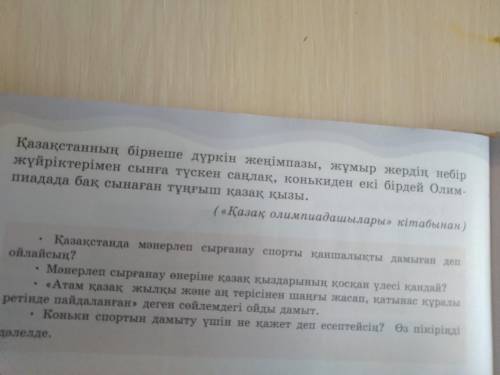 Қазақ тілі 6 сынып 5 тапсырма 144 бет Мәтінді оқы Соңында сұрақтар соған жауап беру керек:)