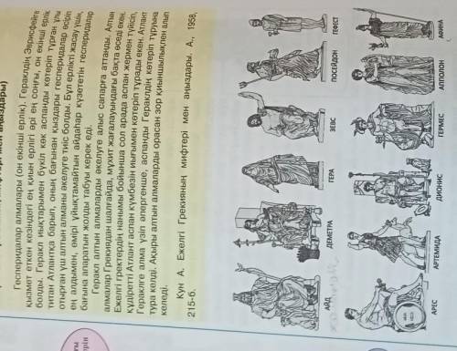 1-ші тапсырма: 138 беттегі суретте бейнеленген құдайлар - ненің құдайы екенің анықтап жаз. Мысалы: А