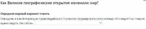 Определи, в какой период истории индийского Гоа могла сформироваться пословица «Кто видел Гоа, тому