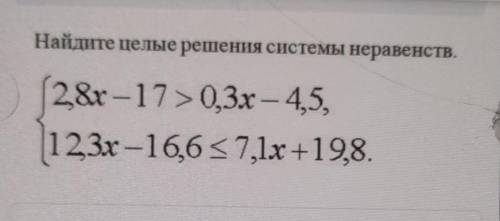 ТЕКСТ ЗАДАНИЯ Найдите целые решения системы неравенств.28x — 17> 0,3х – 4,5,123х –16,6<7,1х +1