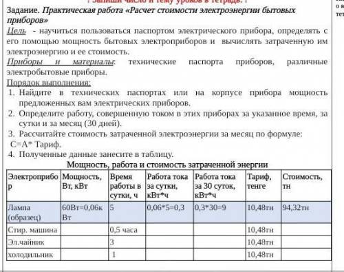 Задание. Практическая работа «Расчет стоимости электроэнергии бытовых приборов очень