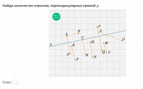 Найди количество отрезков, перпендикулярных прямой p.