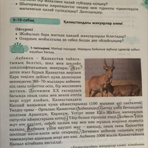 4-тапсырма: Сұрақтарға жауап беріңдер. 1. Қазақ халқы ақбөкенді тағы қалай атайды? а) ешкі; в) тауеш