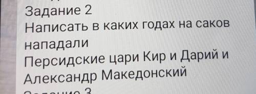 Задание 2 Написать в каких годах на саковнападалиПерсидские цари Кир и ДарийАлександр Македонский со