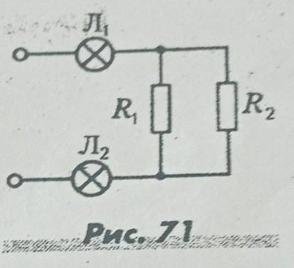 На схеме (рис. 71) последовательно соединены а) лампа Л2, и резистор R1.б) лампа Л1, и резистор R2,в
