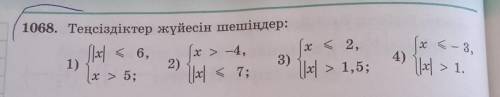 НОМЕР 1068РЕШИТЕ СИСТЕМУ НЕРАВЕНСТВ ПОМАГИТЕ НЕ СПАМНИТЬ​