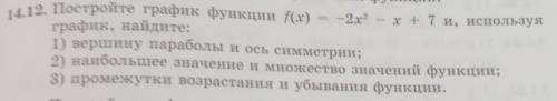 14.12. Постройте график функции f(x) = -2х2 - x +7 и, используяграфик, найдите:1) вершину параболы и