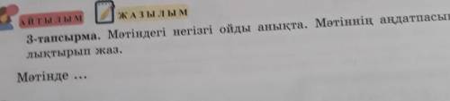 А Й Т Ы Л Ы М ЖАЗЫЛЫМ3-тапсырма. Мәтіндегі негізгі ойды анықта. Мәтіннің аңдатпасын то-лықтырып жаз.