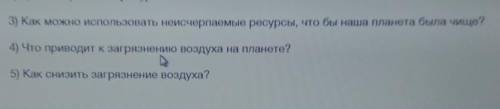 3)как можно использовать неисчерпаемые ресурсы,что бы наша планета была чище? 4)что приводит к загря