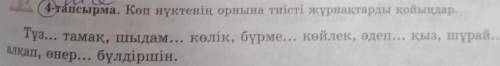 4-тапсырма. Көп нүктенің орнына тиісті жұрнақтарды қойыңдар.​