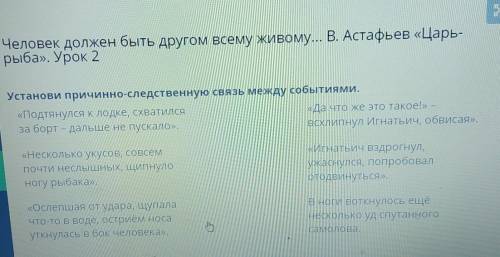 Установи причинно-следственную связь между событиями. «Подтянулся к лодке, схватился«Да что же это т