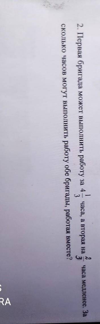 Часа медленее. За 2. Первая бригада может выполнить работу за 4 часа, а вторая на33сколько часов мог