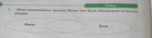 Казахский язык 5 класс кто-нибудь знает без игнора умоляю вассс ​даю лучший ответ