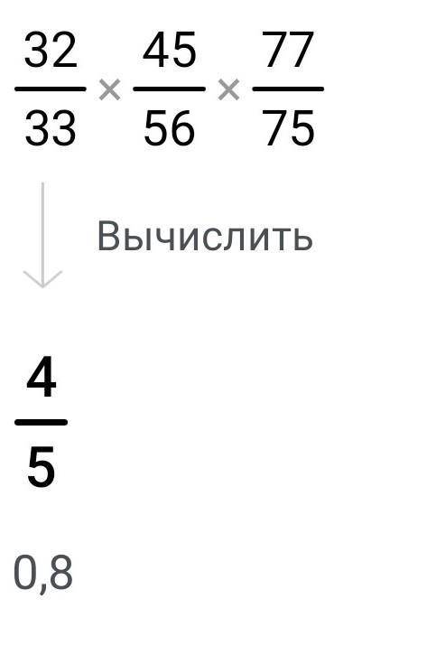 Найдите значение выражения 32/33 * 45/56 * 77/75 6 задание -ОГЭ 2021