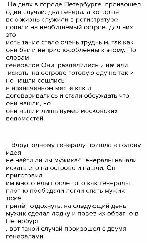 Напишите репортерскую заметку в газету о случае, произошедшем с мужиком и генералами, дав свою оценк