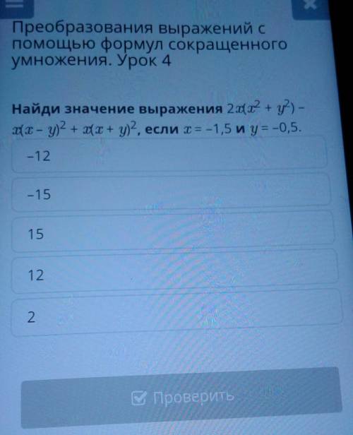 Найди значение выражения 2х (х^2+у^2)+х (х+у^2)^2, если хотите = -1,5 и у=-0,5.