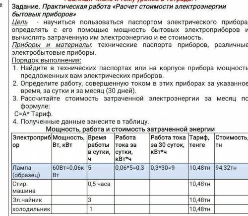 Задание. Практическая работа «Расчет стоимости электроэнергии бытовых приборов» Цель - научиться пол