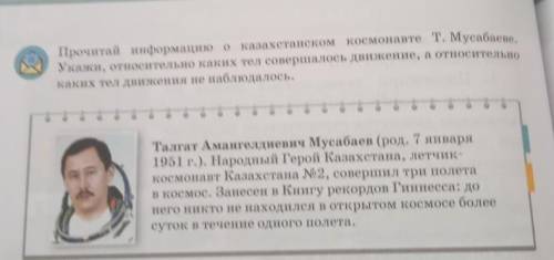 Прочитай информацию о казахстанском космонавте Т. Мусабаеве.Укажи, относительно каких тел совершалос