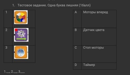 СТОЙ МНЕ Тестовое задание. Одна буква лишняя ( )Моторы впередДатчик цветаСтоп моторыТаймер​