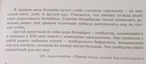 6 Прочитайте текст, соблюдая правильную интонацию. Какова основнаямысль текста? Выпишите предложения